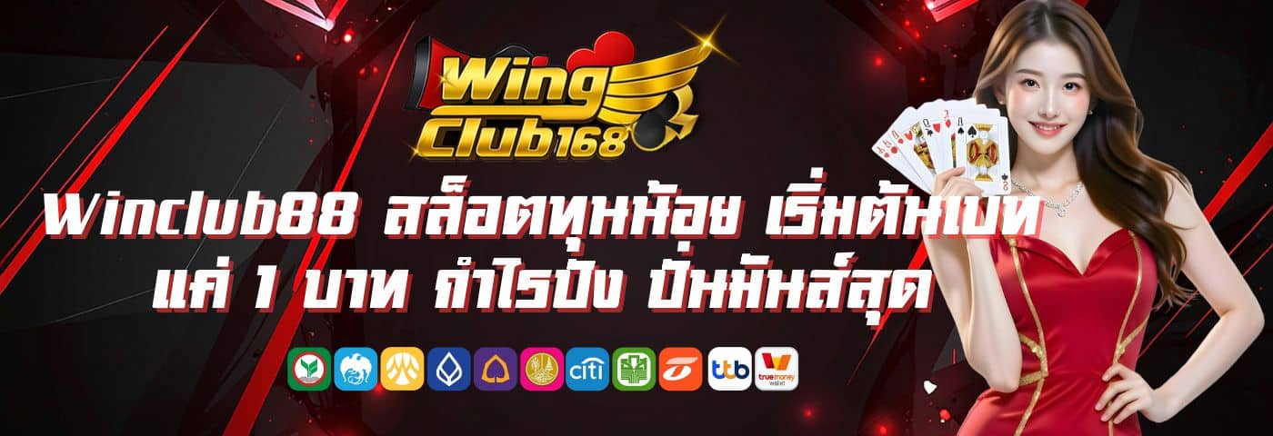 Winclub88 สล็อตทุนน้อย เริ่มต้นเบท 1 บาท กำไรปัง ปั่นมันส์สุด