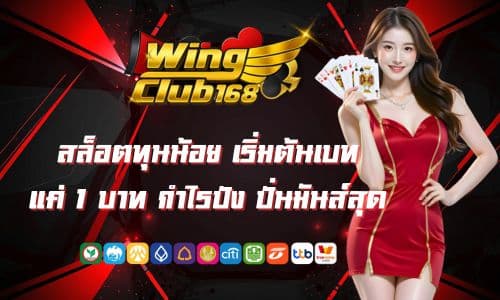 Winclub88 สล็อตทุนน้อย เริ่มต้นเบท 1 บาท กำไรปัง ปั่นมันส์สุด