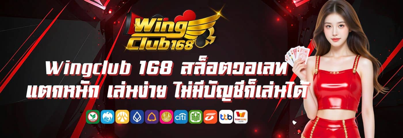 Wingclub 168 สล็อตวอเลท แตกหนัก เล่นง่าย ไม่มีบัญชีก็เล่นได้