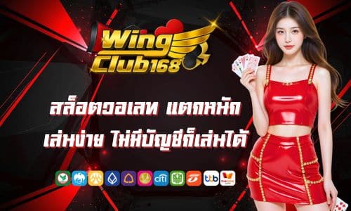 Wingclub 168 สล็อตวอเลท แตกหนัก เล่นง่าย ไม่มีบัญชีก็เล่นได้