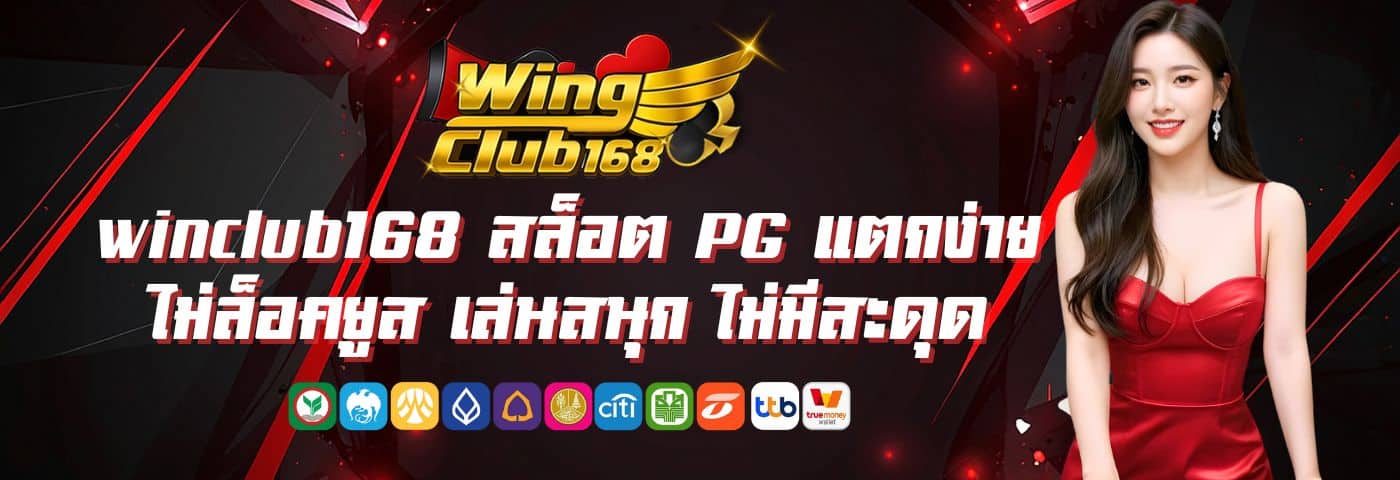 winclub168 สล็อต PG แตกง่าย ไม่ล็อคยูส เล่นสนุก ไม่มีสะดุด