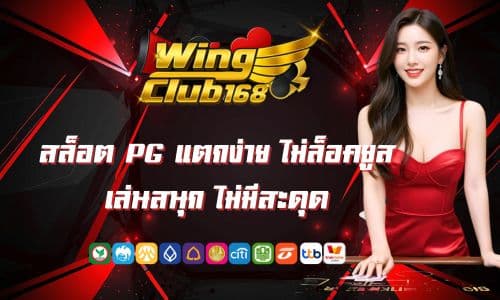 winclub168 สล็อต PG แตกง่าย ไม่ล็อคยูส เล่นสนุก ไม่มีสะดุด