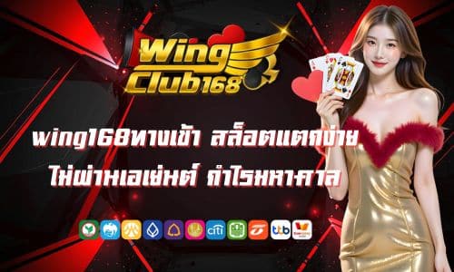 wing168ทางเข้า ปั่นสล็อตแตกง่าย ไม่ผ่านเอเย่นต์ กำไรมหาศาล