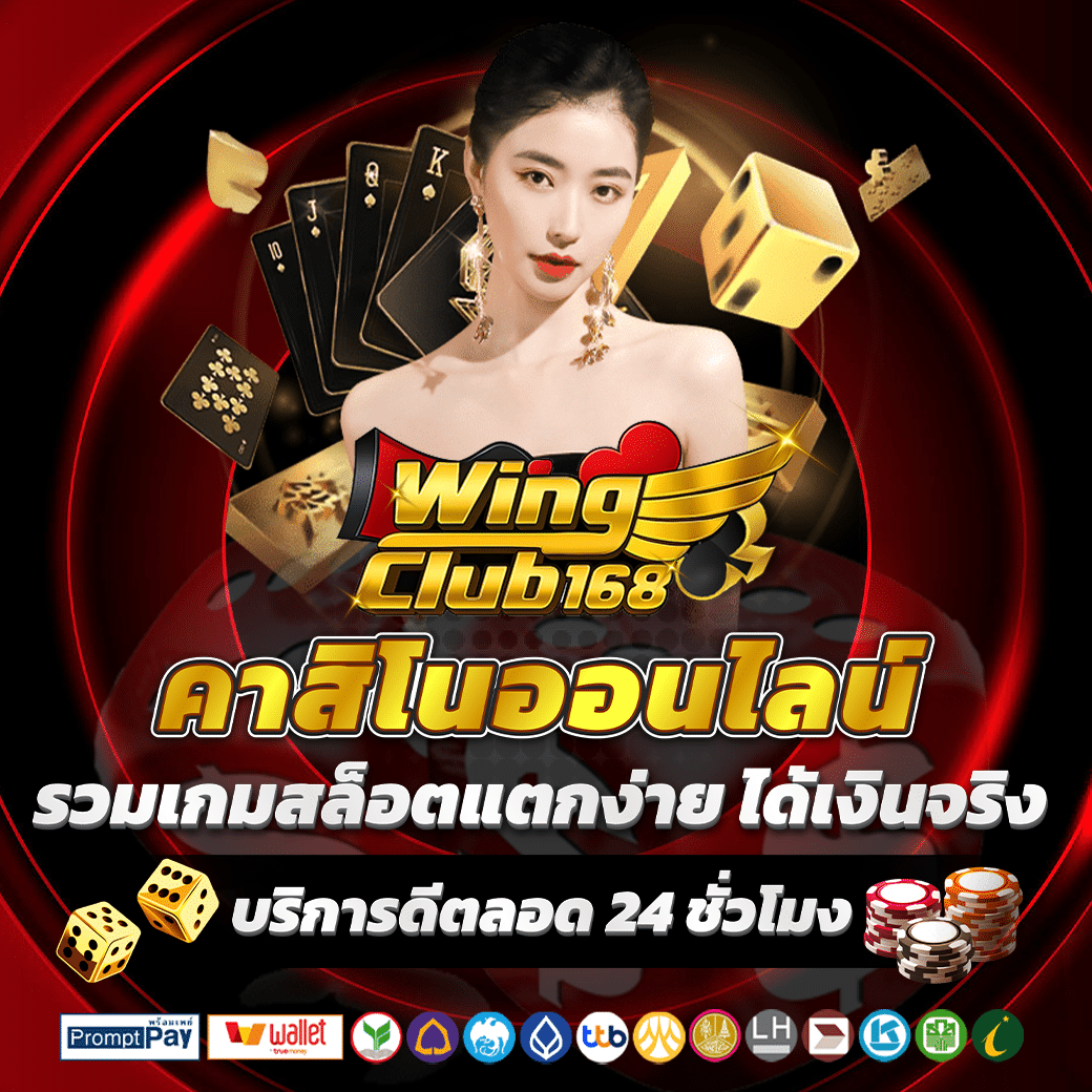 wingclub168 คาสิโนออนไลน์ เกมคาสิโนสด สล็อตแตกง่าย ครบวงจร