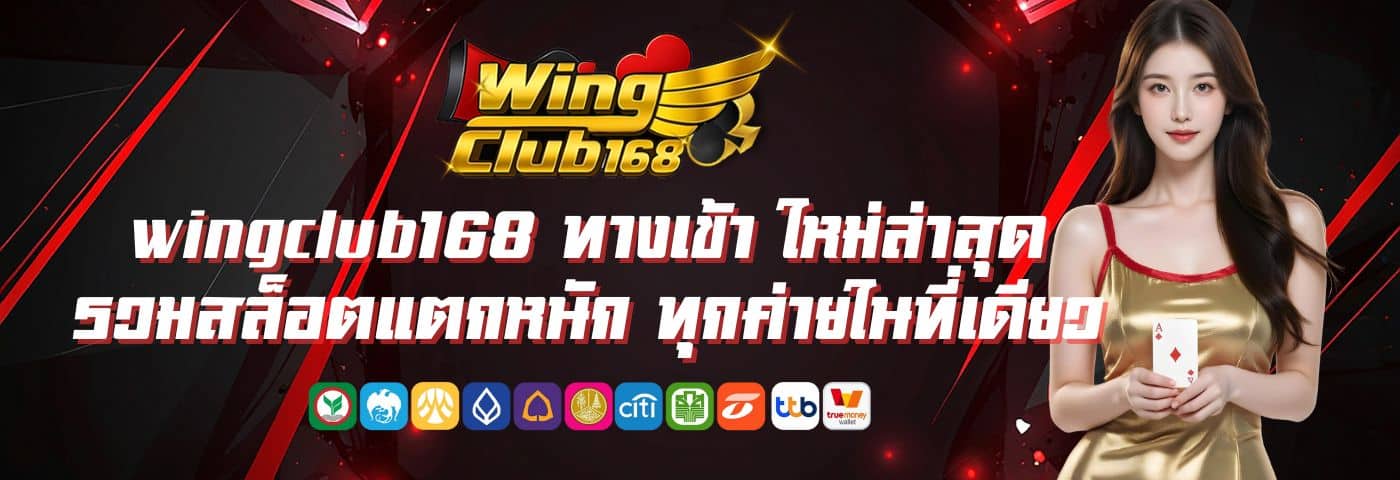 wingclub168 ทางเข้า ใหม่ล่าสุด สล็อตแตกหนัก ค่ายดัง ครบวงจร