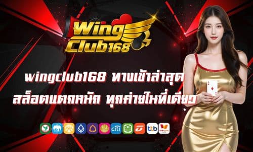 wingclub168 ทางเข้า ใหม่ล่าสุด สล็อตแตกหนัก ค่ายดัง ครบวงจร