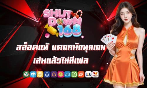 ชัดดาว168 สล็อตแท้ แตกหนักทุกเกม เล่นแล้วไม่มีเฟล