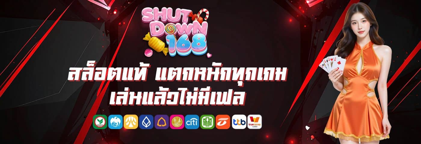 ชัดดาว168 สล็อตแท้ แตกหนักทุกเกม เล่นแล้วไม่มีเฟล
