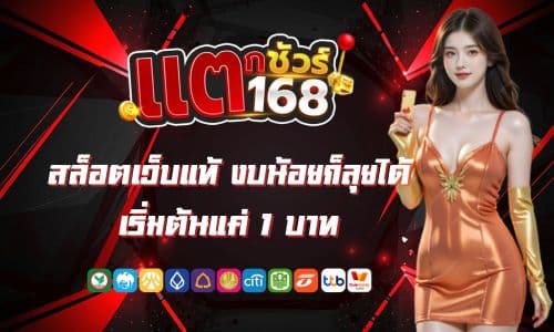 แตกชัวร์168 สล็อตเว็บแท้ งบน้อยก็ลุยได้ เริ่มต้นแค่ 1 บาท