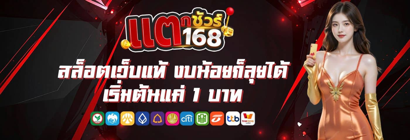 แตกชัวร์168 สล็อตเว็บแท้ งบน้อยก็ลุยได้ เริ่มต้นแค่ 1 บาท