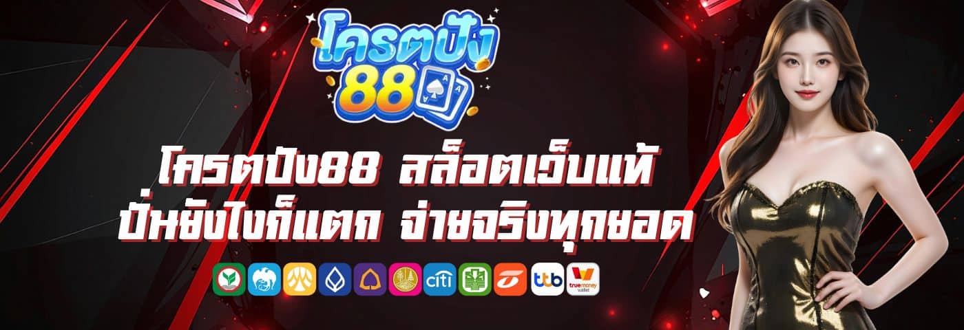 โครตปัง88 สล็อตเว็บแท้ ปั่นยังไงก็แตก จ่ายจริงทุกยอด