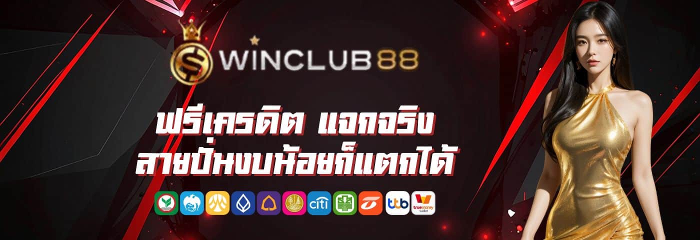 Winclub88 ฟรีเครดิต แจกจริง สายปั่นงบน้อยก็แตกได้