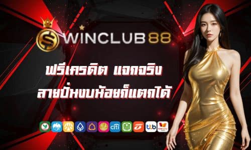 Winclub88 ฟรีเครดิต แจกจริง สายปั่นงบน้อยก็แตกได้